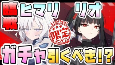 【ブルアカ】『臨戦ヒマリ・臨戦リオ』はガチャ引くべき？無料100連限定！必須級なのか！？実装後の性能は？被特効ダメージはどんな感じ？優先すべきはどっち？【ブルーアーカイブ【5周年ふぇす
