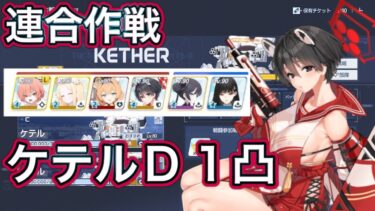 【ブルアカ】連合作戦 鋼鉄大陸 ケテル D (Torment) 1凸 【ブルーアーカイブ】