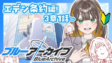 【 ブルアカ 】完全初見ストーリー読み！エデン条約編 3章1話から！【 ブルーアーカイブ / ゲーム実況 / Vtuber 】