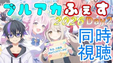 【ブルーアーカイブ】ブルアカふぇすDay2同時視聴！5周年を全力で楽しむ！