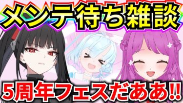 【ブルアカ】5周年がきたぞおおおおおおおお🔥メンテ待ち雑談♪ アップデート内容一緒に語り合おう！【BlueArchive】【ブルーアーカイブ】