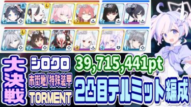 【ブルアカ】特殊装甲：1凸目正月カヨコ固有1以下対応アリパチ/2凸目テルミット安定編成 大決戦シロクロ市街地 TORMENT 39,715,441pt【ブルーアーカイブ】