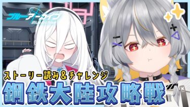【ブルアカ】鋼鉄大陸攻略戦 │ ストーリーの続きを読む！【vtuber/狐々森みくら】