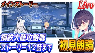 【ブルアカ】鋼鉄大陸攻略戦ストーリー初見朗読（１２話まで）【ブルーアーカイブ】