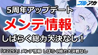 【ブルアカ】5周年アップデートメンテ情報まとめ しばらく総力戦＆大決戦なし！【ブルーアーカイブ】
