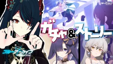 【 ブルアカ 】イベント&ガチャ❕忍術研究部が…ドレス⁉【 椒エレメ/#個人vtuber /ブルーアーカイブ 】