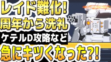 【ブルアカ】【ブルーアーカイブ】レイド難化！周年から洗礼！ケテルDの攻略など！急にキツくなった？！【双葉湊音 実況 解説】