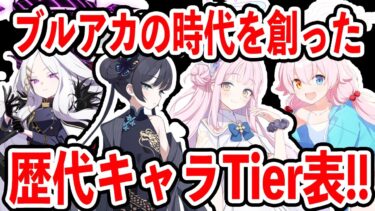 【ブルーアーカイブ】このキャラ達がブルアカの歴史を創った！！歴代ブルアカキャラティア表！！！！（配信切り抜き）【ブルアカ】