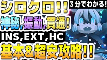 【ブルアカ】【ブルーアーカイブ】３分でわかる！シロクロ！！神秘、振動、貫通！Insane、Extreme、Hardcore！超安攻略！！特殊装甲、弾力装甲、重装甲！大決戦！市街地！【双葉湊音 解説】