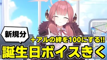 【ブルアカ】30歳になりました！誕生日ボイスきく＆アルちゃん絆100にする！