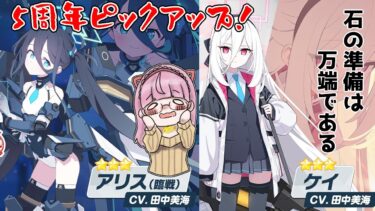 【＃ブルアカ】5周年おめでとー！アリスとケイちゃん引きます！【ガチャ配信】
