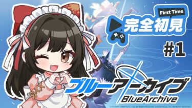 【#ブルアカ  】#1 完全初見！可愛い女の子がいっぱいいると聞いて！㊗PC版リリース！【#女性配信  /  水戸わかな】