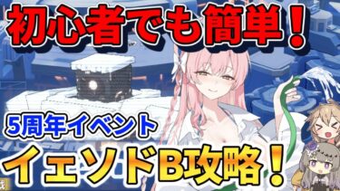 【ブルアカ初心者】手持ち生徒不要！リセマラ1日目で倒せるイェソドB攻略！【鋼鉄大陸攻略戦】【ブルアカ5周年】