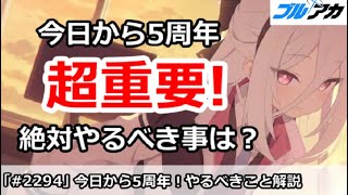 【ブルアカ】超重要！今日から5周年で絶対やるべき事は？ (1/20版)【ブルーアーカイブ】