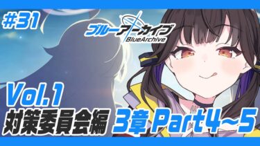 #31【 ブルーアーカイブ 】完全初見!! 対策委員会編 3章28話～最後まで読んでいく！！【 星羽こはく 】