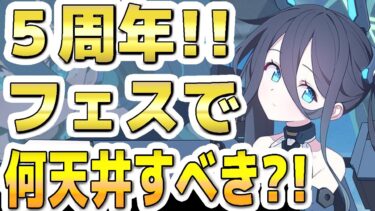 【ブルアカ】【ブルーアーカイブ】５周年フェスガチャ！！何天井すべきか？！【双葉湊音 実況 解説】