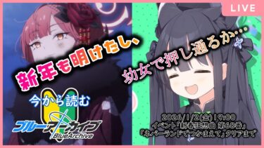 【🔴生配信】【#ブルアカ 配信#14】【新春狂想曲第68番/ネバーランドでつかまえて】2026年も幼女で押し通る【ブルーアーカイブ -Blue Archive-】