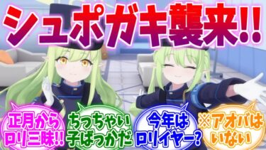 新年からロリ攻勢が止まらない！3Dシュポガキへの反応集【ブルーアーカイブ/ブルアカ/反応集】