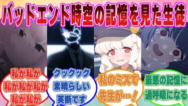 【SS】突然バッドエンド時空の自分の記憶や感情が浮き上がってきて、先生に救いを求めてしまうブルアカ生徒たちに対する反応集【ブルアカ/まとめ/反応集】