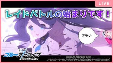 【🔴生配信】【#ブルアカ 配信#17】【デカグラマトン編2章13話～&3章Part1～2】ゲーム開発部がゲーム開発してない【ブルーアーカイブ -Blue Archive-】