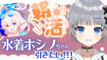 【ブルーアーカイブ】#2 ブルアカガチャ🌟水着ホシノちゃんが欲しい朝活☀【猫乃間うと/パレデミア学園】 #うとすとりぃむ