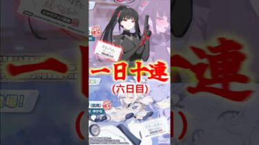 毎日無料10連6日目#ブルアカ #ブルーアーカイブ #ガチャ #ゆっくり実況