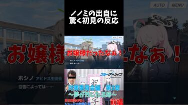 ノノミの出自に驚く初見の反応 #shorts #ブルーアーカイブ #ブルアカ #最終編 #初見 #反応集 #配信 #切り抜き #블루아카이브 #vtuber #梔子ユメ #十六夜ノノミ