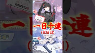 毎日無料10連3日目#ブルアカ#ブルーアーカイブ#ゆっくり実況 #ガチャ