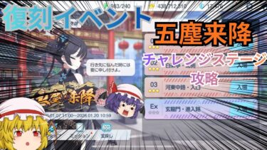 【ブルアカ】復刻イベント「五塵来降」チャレンジステージ攻略していくよ！【ゆっくり実況】【ブルーアーカイブ】