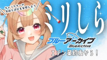 【ブルアカ雑談】エデン条約後の登場キャラをミリしらで考察する【絵川えい/美術部員 #VTuber】