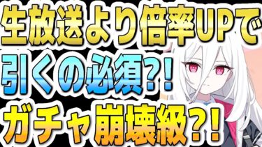 【ブルアカ】【ブルーアーカイブ】ケイ！生放送よりも倍率ＵＰで引くの必須？！ガチャ崩壊級になる？！【双葉湊音 実況 解説】