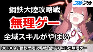 【ブルアカ】鋼鉄大陸レイド戦 全域スキルがやばすぎて無理ゲー！【ブルーアーカイブ】
