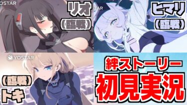 【ストーリー実況】トキ＆リオ＆ヒマリ（臨戦） 絆ストーリー【ブルアカ】