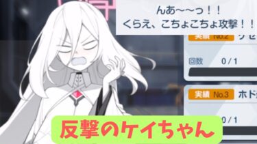 【悲報】セクハラ先生、ケイちゃんに逆襲されてしまう…【ブルアカ】