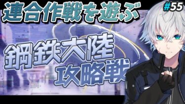 【ブルアカ】連合作戦を遊ぶついでにちょっとストーリーも見る｜ブルアカ実況#55【ブルーアーカイブ/Vtuber】