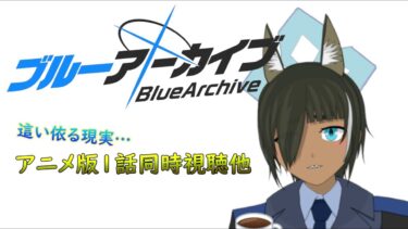 【ブルアカ】先生、ご一緒に1話どうですか。（アニメ版他）#41