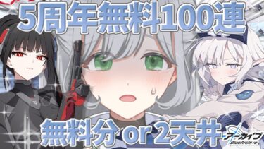 【ブルアカガチャ】無料100連最終日🌟残り40連で出るか2天井か＿＿＿＿＿＿。臨戦ヒマリと臨戦リオを今日こそゲットします🪄💫【ブルーアーカイブ】＃せなりるライブ