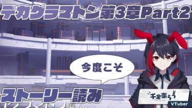 【ブルアカ/ストーリー実況】鋼鉄大陸攻略じゃぁあああああ！デカグラマトン第3章Part2読む【千金楽らう】