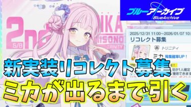 【ゆっくり実況】紫封筒大量！？ミカ出るまで引くリコレクト募集がやばすぎた【ブルアカ】