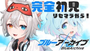 【ブルーアーカイブ】完全初見🔰リセマラから.ᐟ.ᐟ新米先生がんばります🐱👉 【微睡いちの /#雑談】