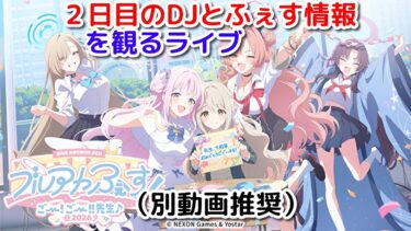 （別でライブ配信画面推奨）ブルアカふぇす！～ごー！ごー！！先生♪～の２日目のDJとブルアカらいぶ観るライブ[ブルアカ]