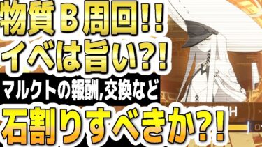 【ブルアカ】【ブルーアーカイブ】物質Ｂ周回！石割りすべきか？！イベは旨い？！マルクトの報酬、ショップ交換など！【双葉湊音 実況 解説】