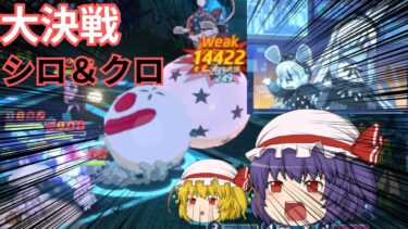 【ブルアカ】大決戦シロ＆クロ難易度Extremeでそれぞれ挑戦！！【ゆっくり実況】