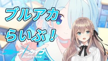 [ブルアカ][バ美肉]ブルアカふぇす！～ごー！ごー！！先生♪～ [BlueArchive][VGI]