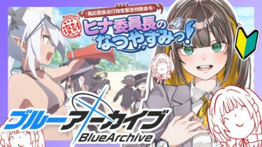 【 ブルアカ 】完全初見ストーリー読み！ヒナ委員長のなつやすみっ！ を読む🐟🐬【 ブルーアーカイブ / ゲーム実況 / Vtuber 】