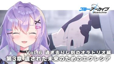 【 #ブルアカ 】初見 vol.6 過ぎ去りし刻のオラトリオ編 第3章「遺された未来のためのエクレシア」 ストーリー読み【 七瀬ねけぴ 】#vtuber
