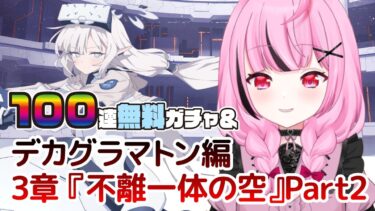 【🌟 #ブルアカ 】100連無料ガチャ＆「特殊作戦『デカグラマトン』編 3章『不離一体の空』Part1【 #新人vtuber / #ゲーム実況 】