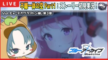 【 #ブルアカ 】デカグラマトン編第3章『不離一体の空』PART1 ストーリー初見実況！【ブルーアーカイブ】【ブルアカ配信】【Blue Archive】