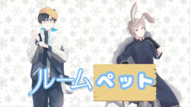 ルームペット ～ブルアカ同好会～ #20　ブルアカふぇす！～ごー！ごー！！先生♪～ 後夜祭ミラー配信