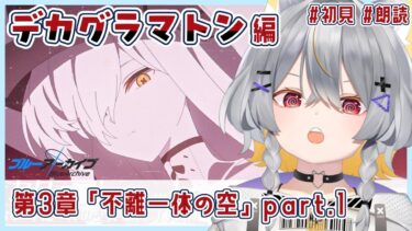 【ブルアカ】デカグラマトン編3章　情緒バグ女と「不離一体の空」part1初見実況【vtuber/狐々森みくら】